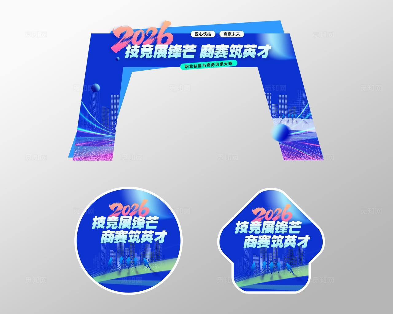 蓝色科技风技能商务比赛门头物料