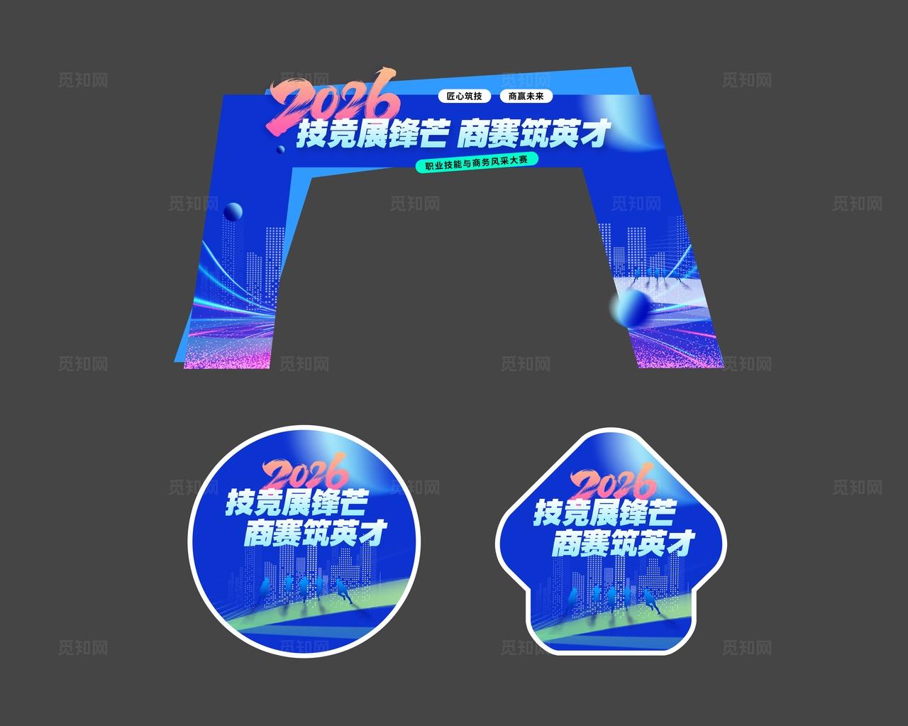 蓝色科技风技能商务比赛门头物料