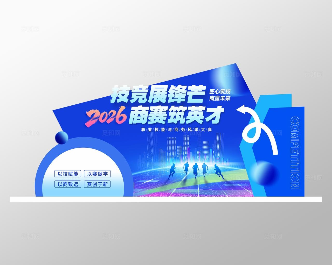 蓝色科技风技能商务比赛美陈物料