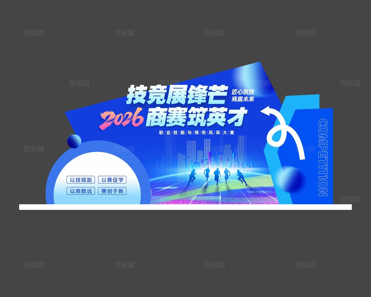 蓝色科技风技能商务比赛美陈物料