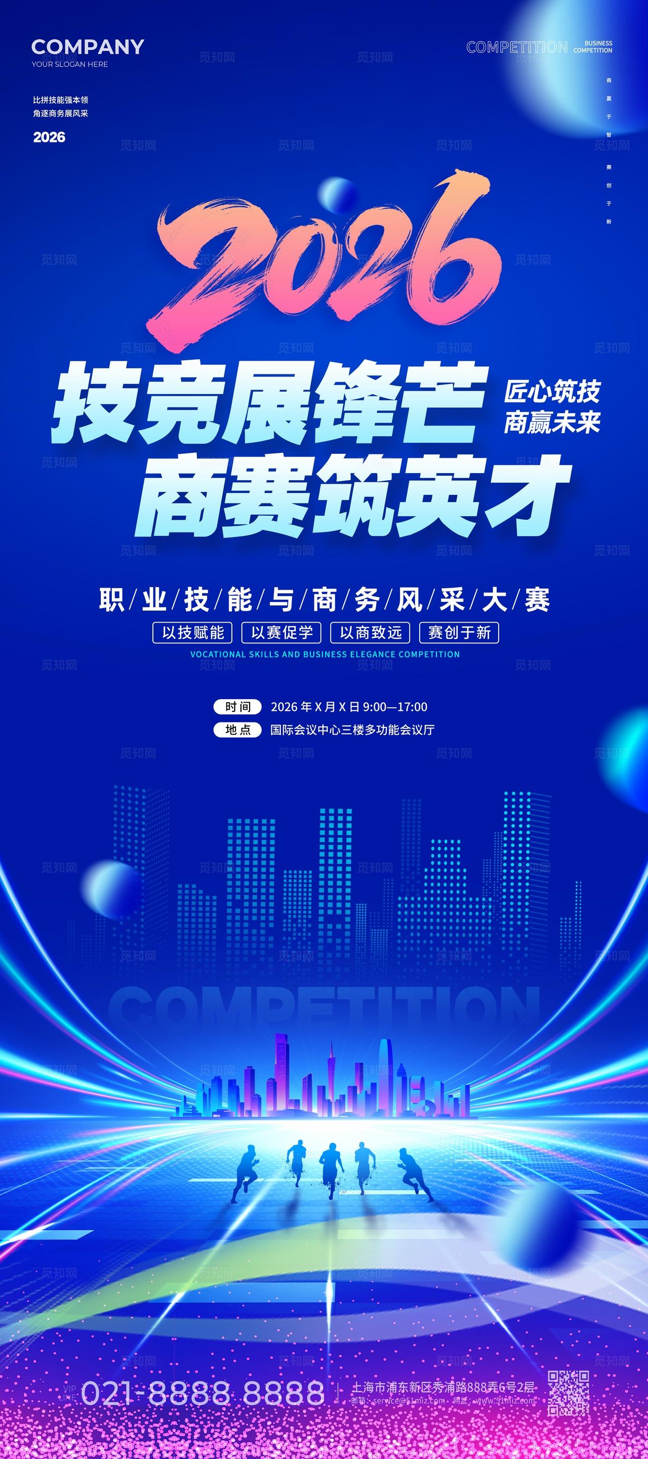 蓝色科技风技能商务比赛展架物料