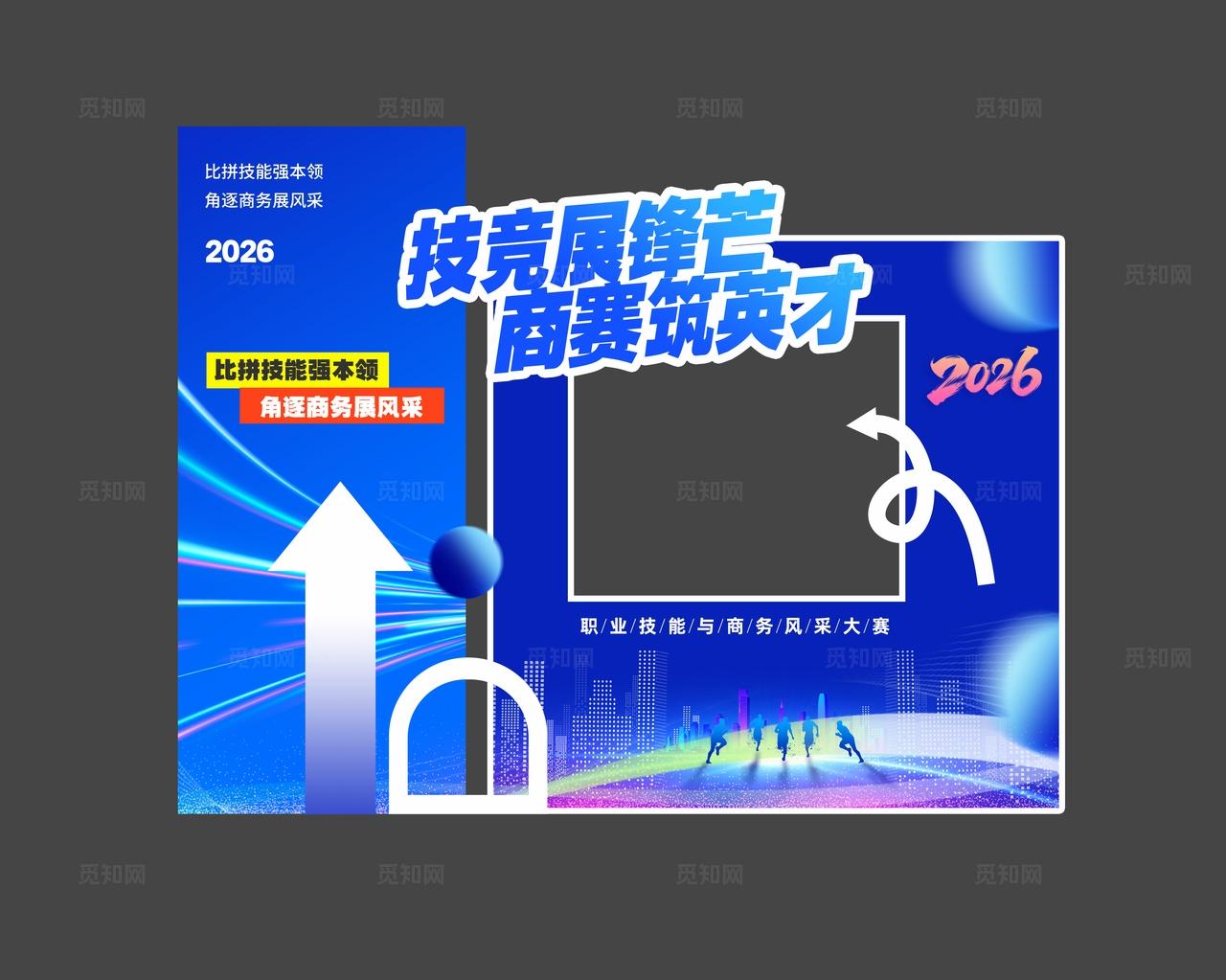 蓝色科技风技能商务比赛拍照框物料