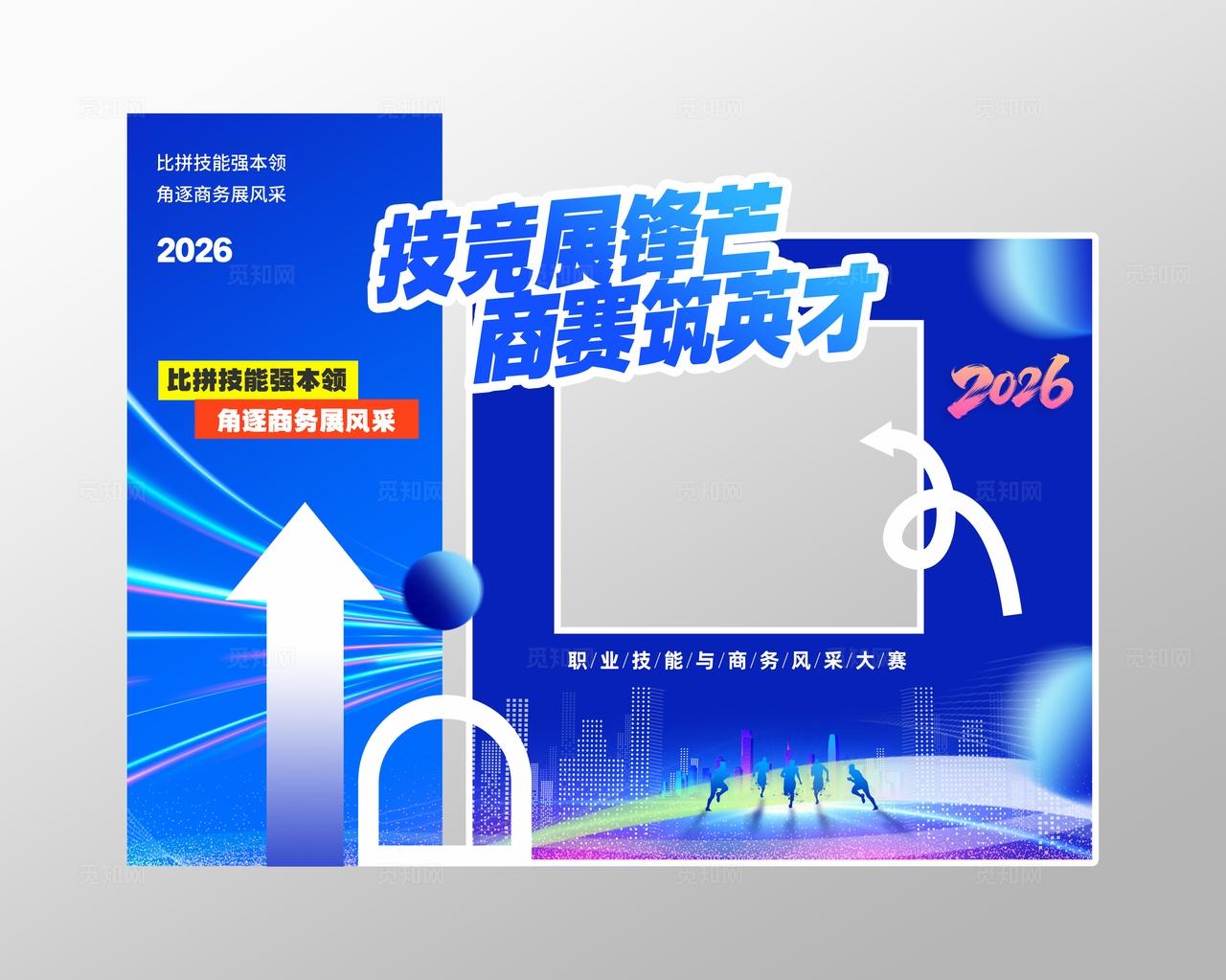 蓝色科技风技能商务比赛拍照框物料
