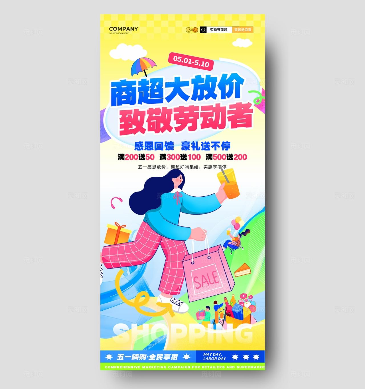扁平风五一劳动节商超促销活动海报物料