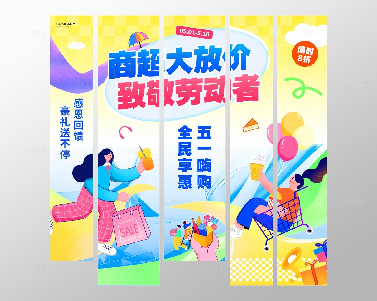 扁平风五一劳动节商超促销活动挂布物料