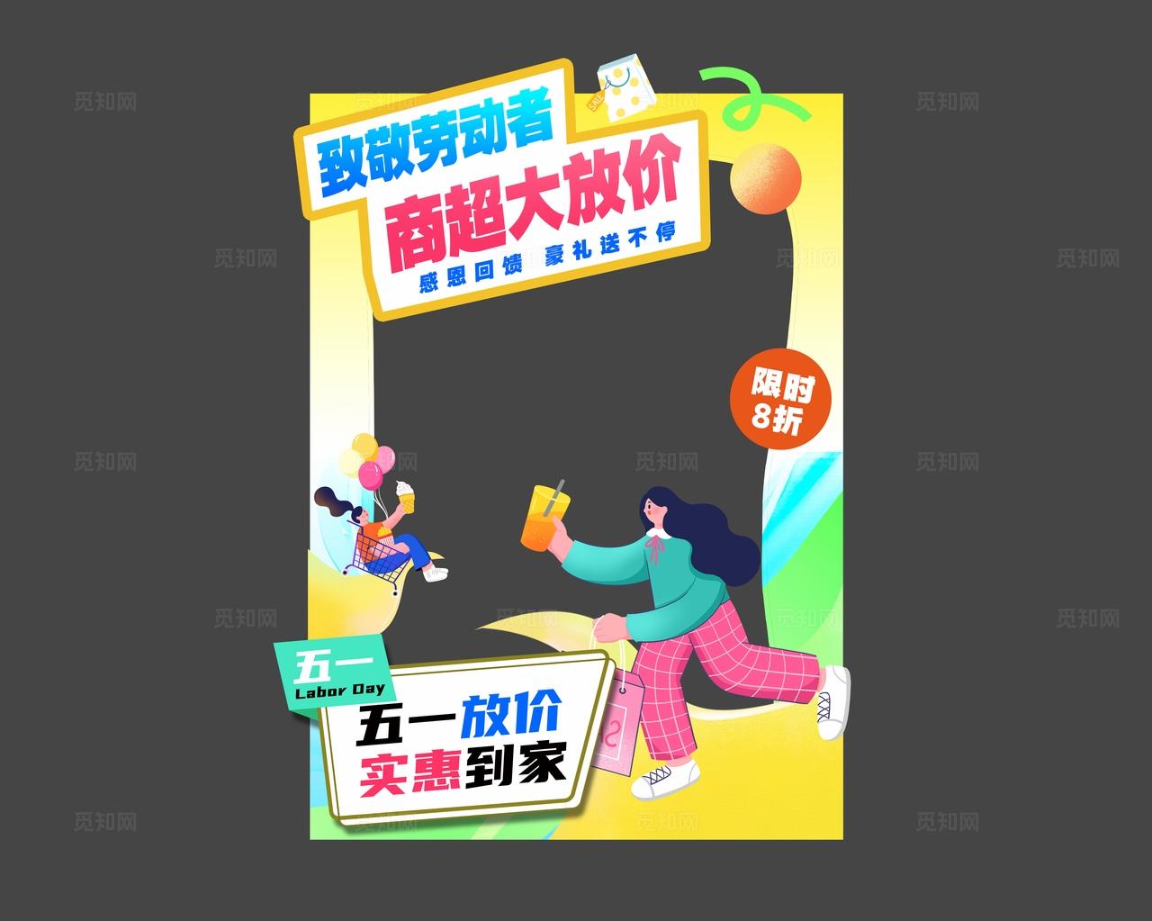 扁平风五一劳动节商超促销活动拍照框物料