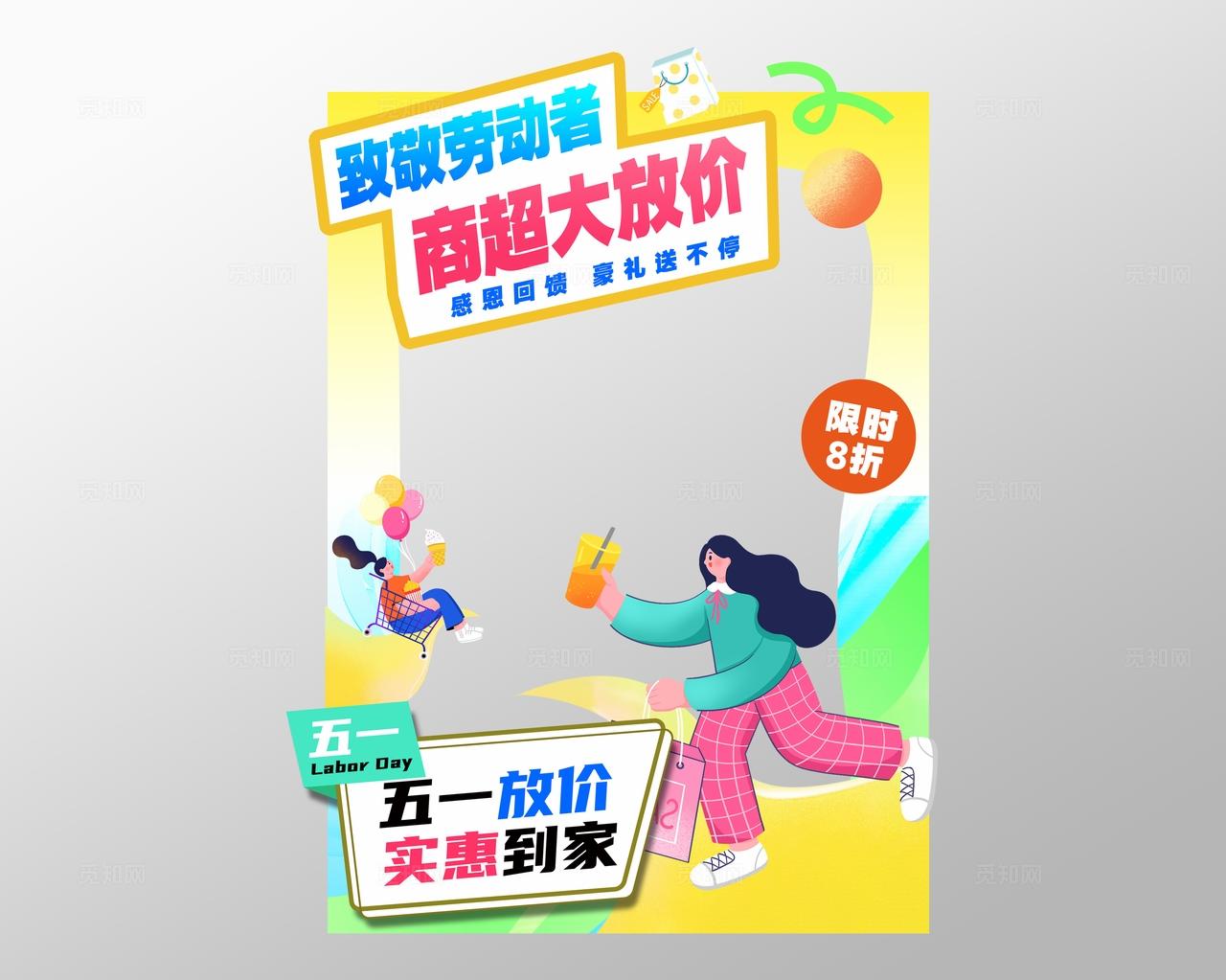 扁平风五一劳动节商超促销活动拍照框物料