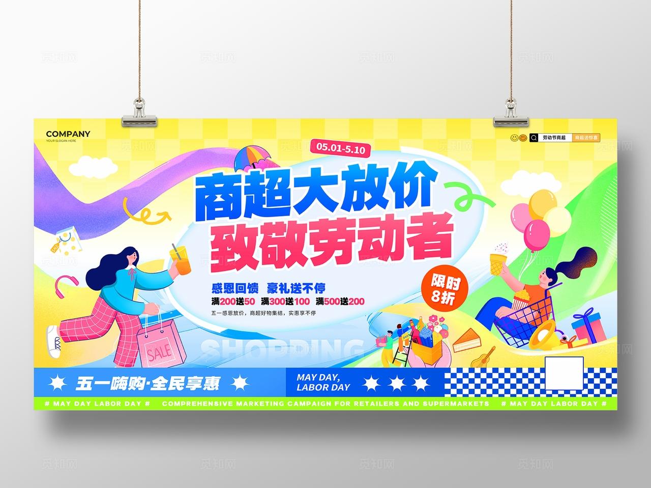 扁平风五一劳动节商超促销活动展板物料