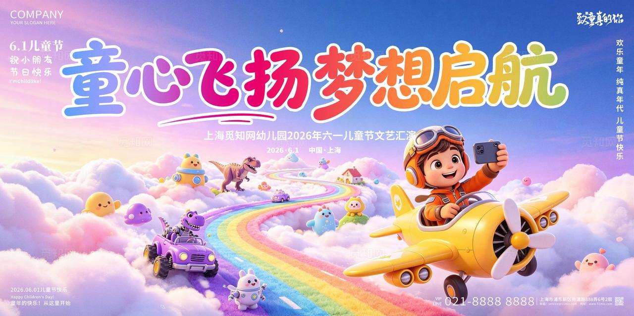 六一儿童节童心飞扬梦想启航儿童节快乐创意展板设计