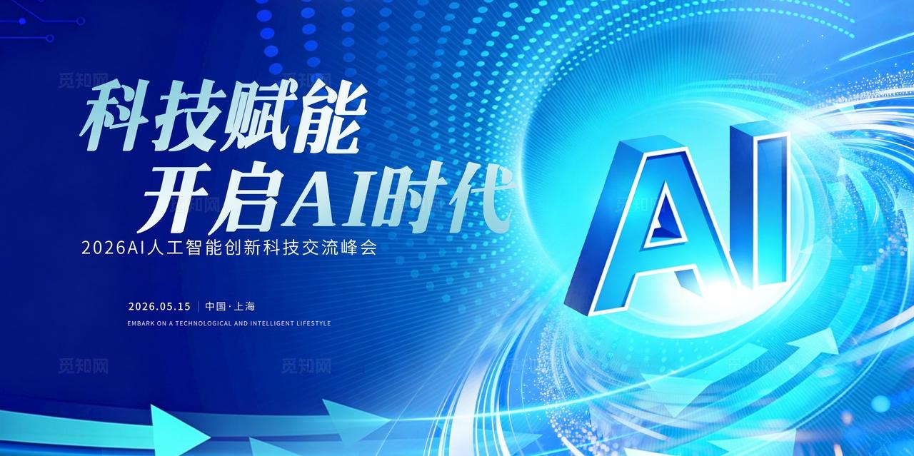 人工智能科技会议峰会展板