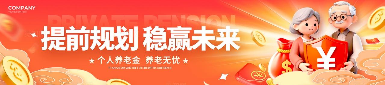 红色3d风格个人养老金养老金kv养老金