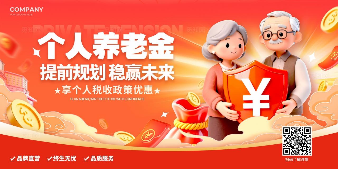红色3d风格个人养老金养老金kv养老金