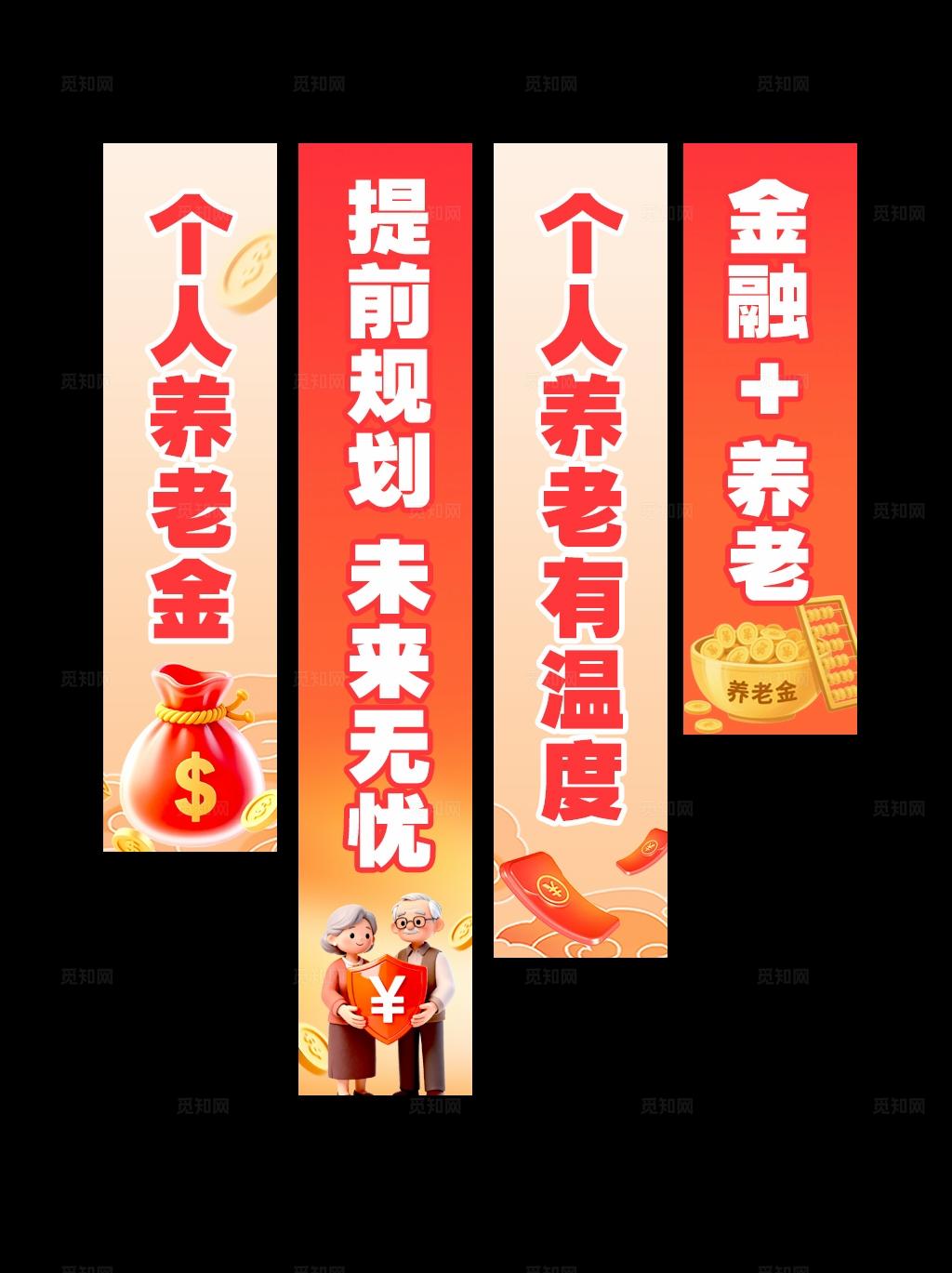 红色3d风格个人养老金养老金kv养老金