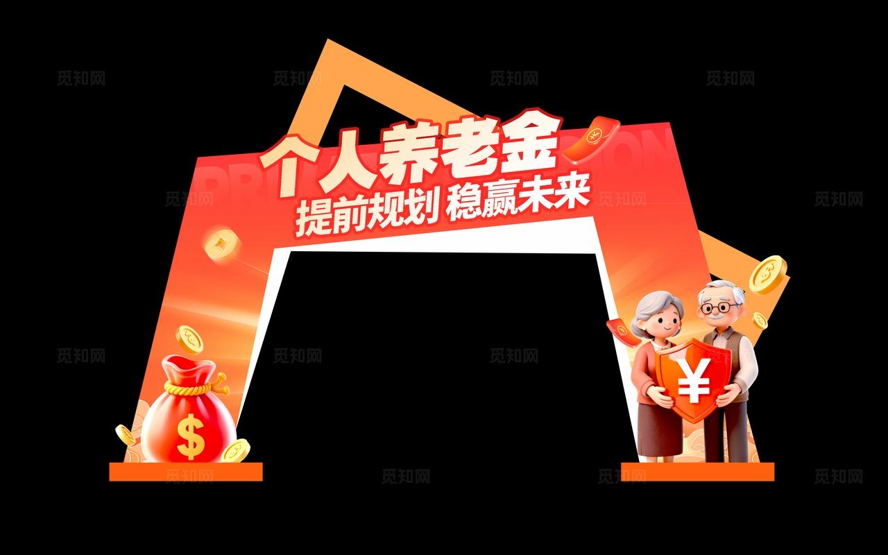 红色3d风格个人养老金养老金kv养老金