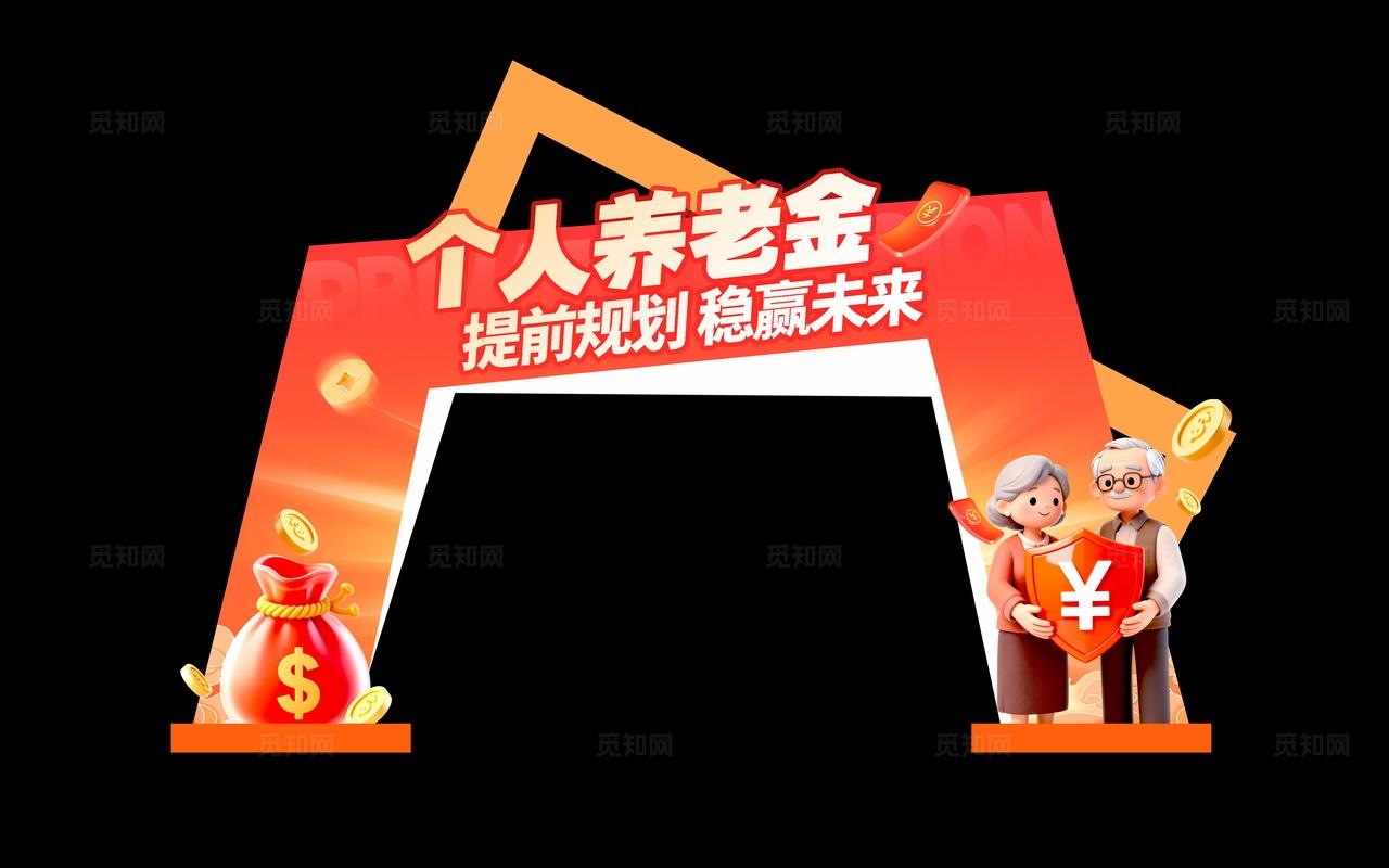 红色3d风格个人养老金养老金kv养老金