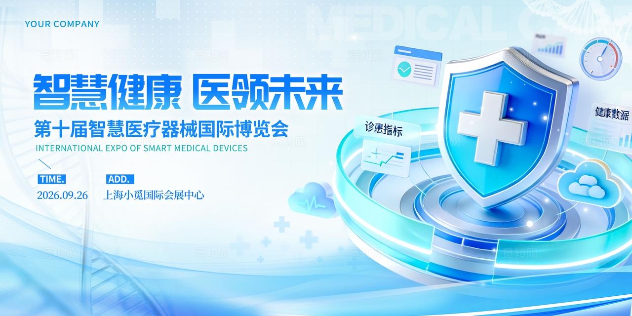 蓝色科技微软风格智慧健康医疗器械博览会kv医疗医博会