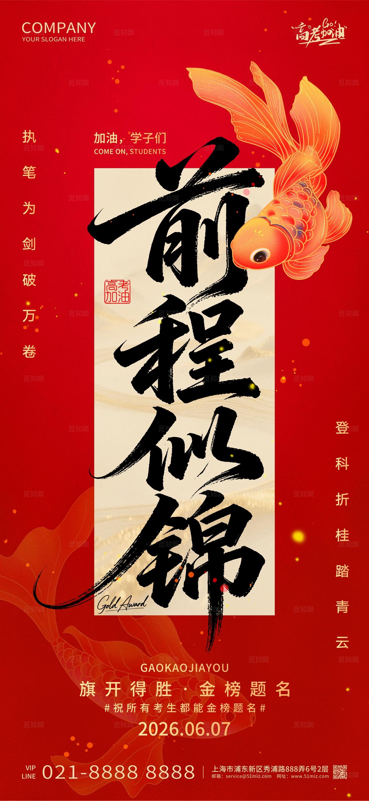 红色简约大气金榜题名前程似锦高考加油宣传海报
