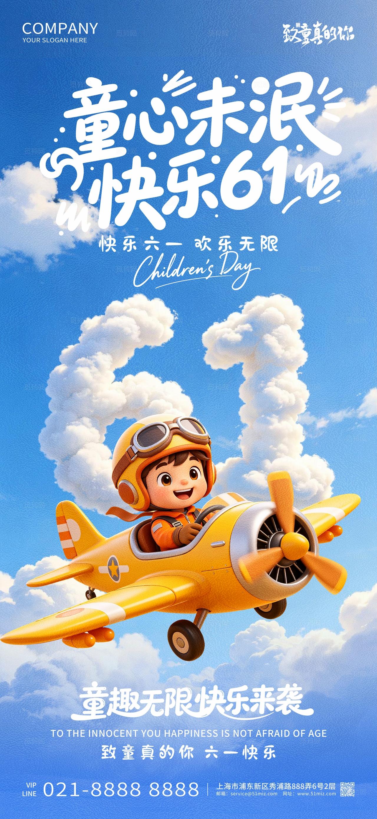 六一儿童节童心未泯快乐61儿童节快乐创意海报设计