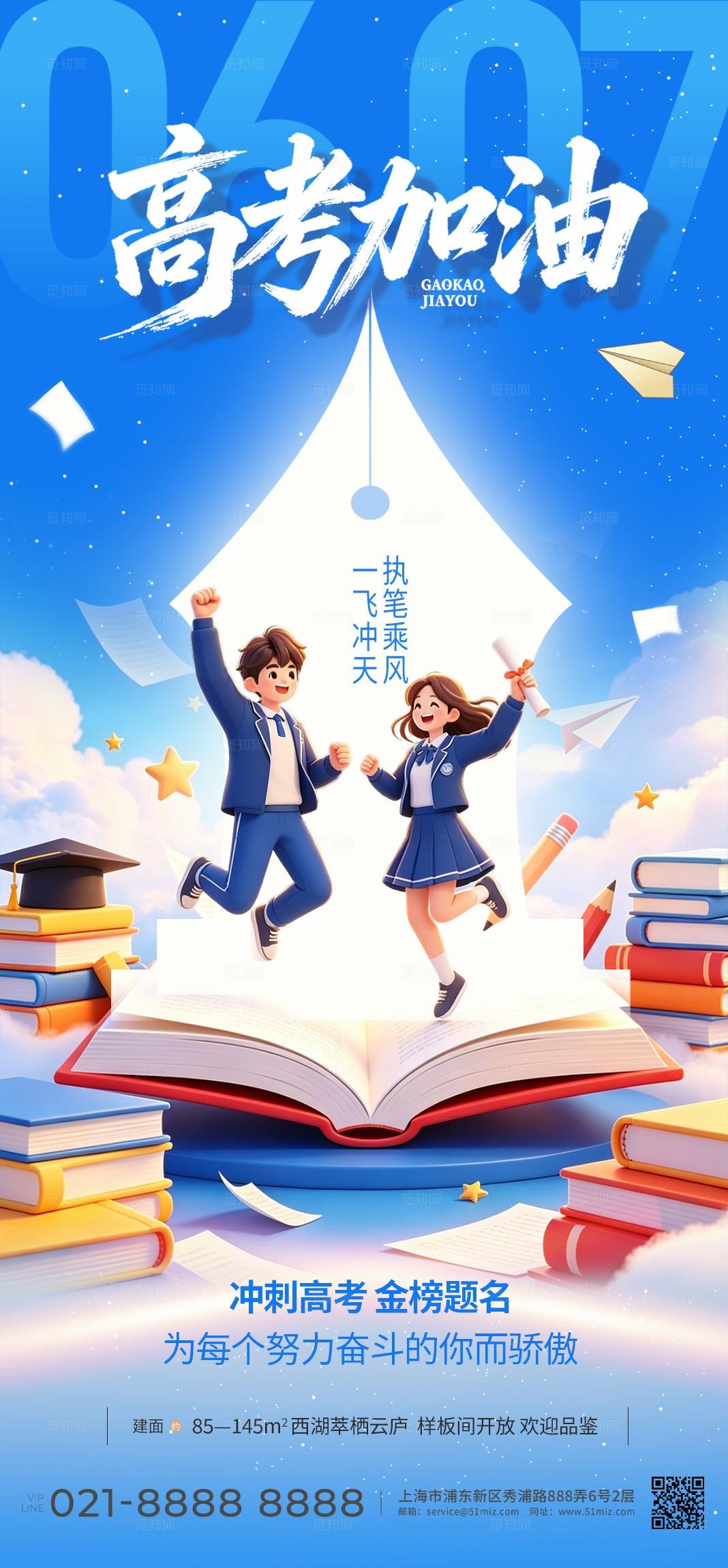 蓝色3D插画高考加油金榜题名手机海报套图宣传