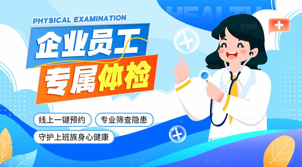 扁平风健康体检职场体检项目线上营销物料