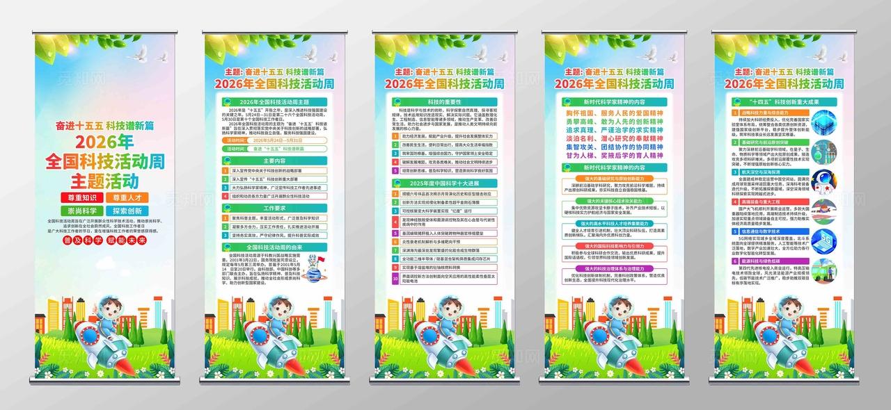 2026年全国科技活动周全国科技周易拉宝