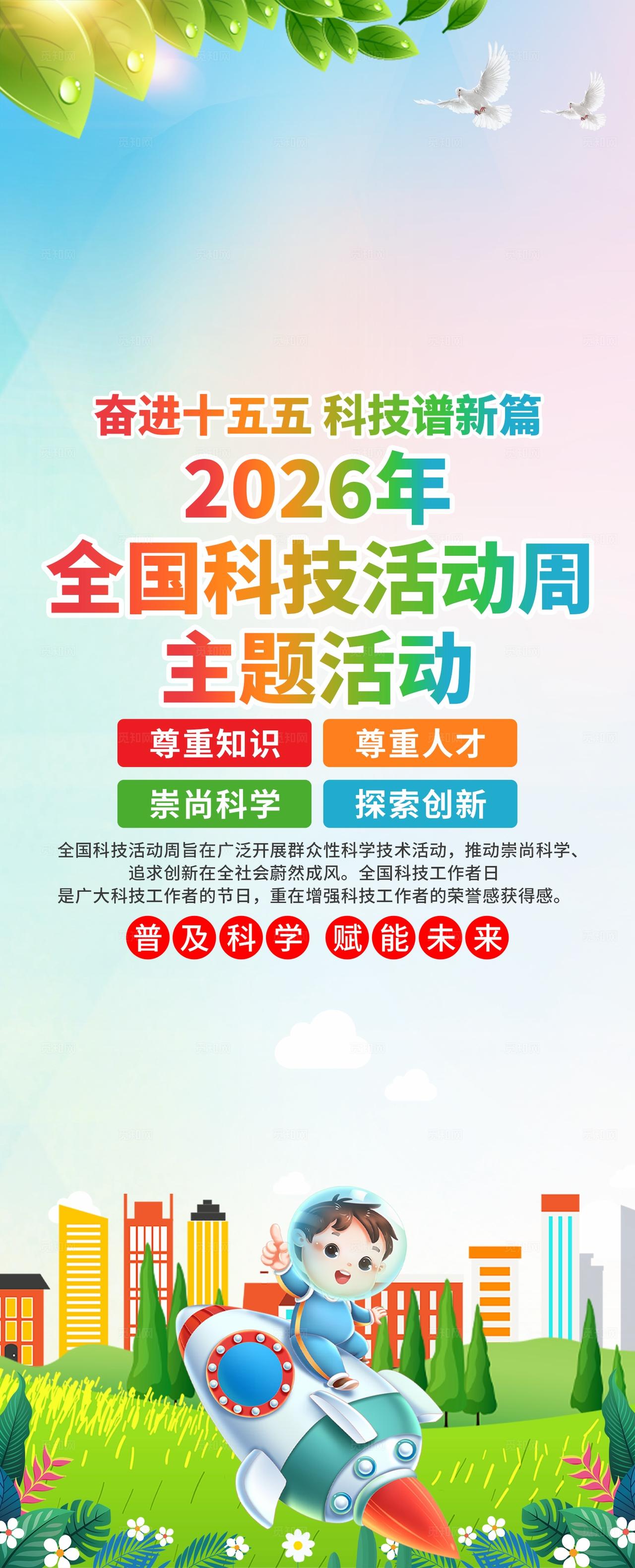 2026年全国科技活动周全国科技周易拉宝