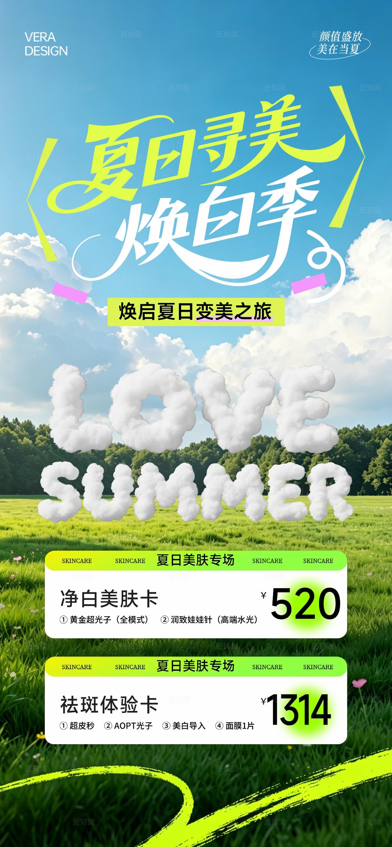 绿色清新多巴胺美业夏日卡项活动海报