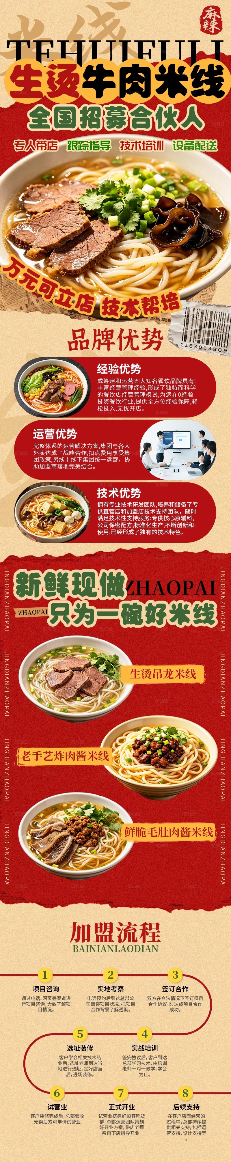 红色美食生烫牛肉米线招募合伙人招商手机长图宣传