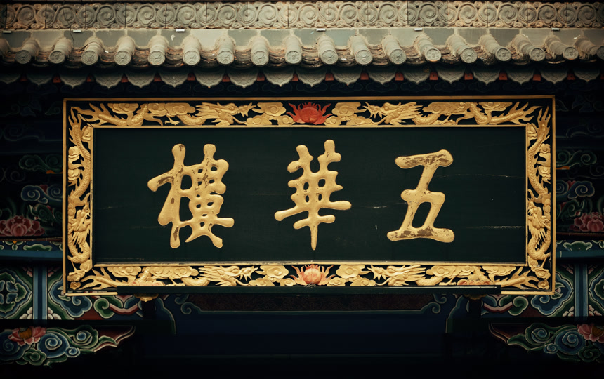 五华楼牌匾中式建筑