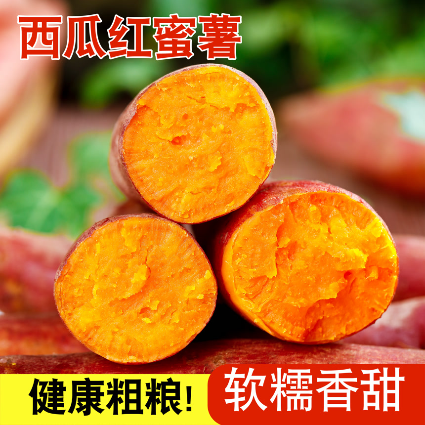 西瓜红蜜薯主图