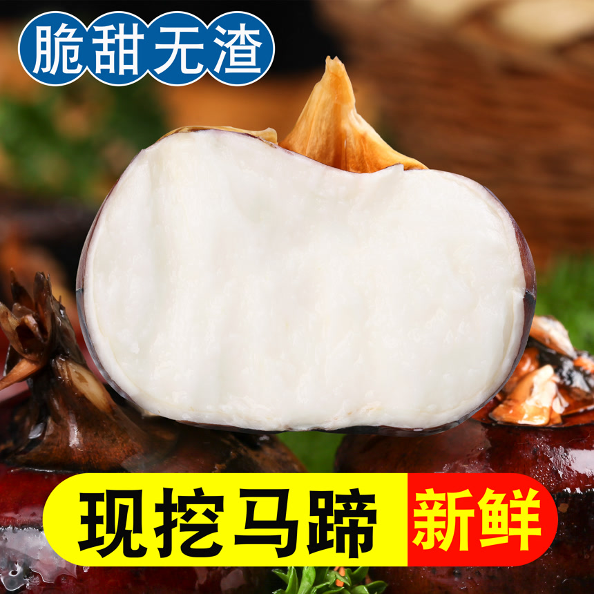 新鲜现挖马蹄