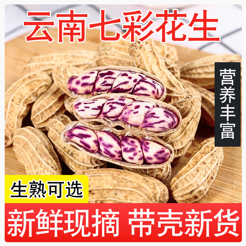 云南七彩花生