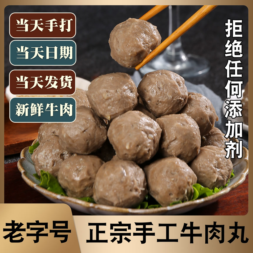 手工牛肉丸