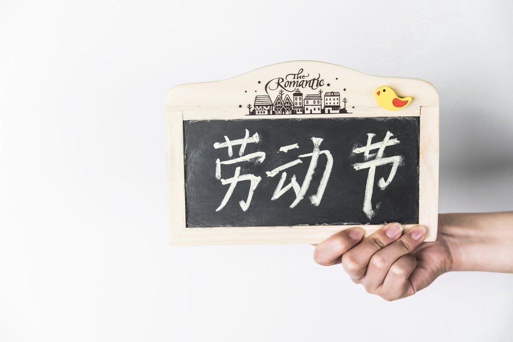 五一劳动节手拿小黑板背景图片