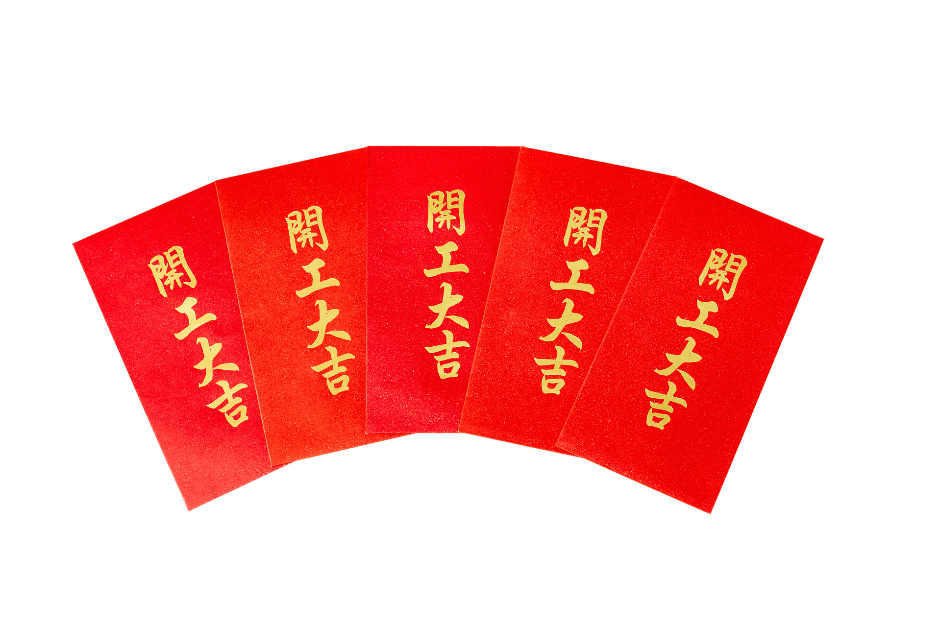 白底几个红包新年红包开业大吉新年春节