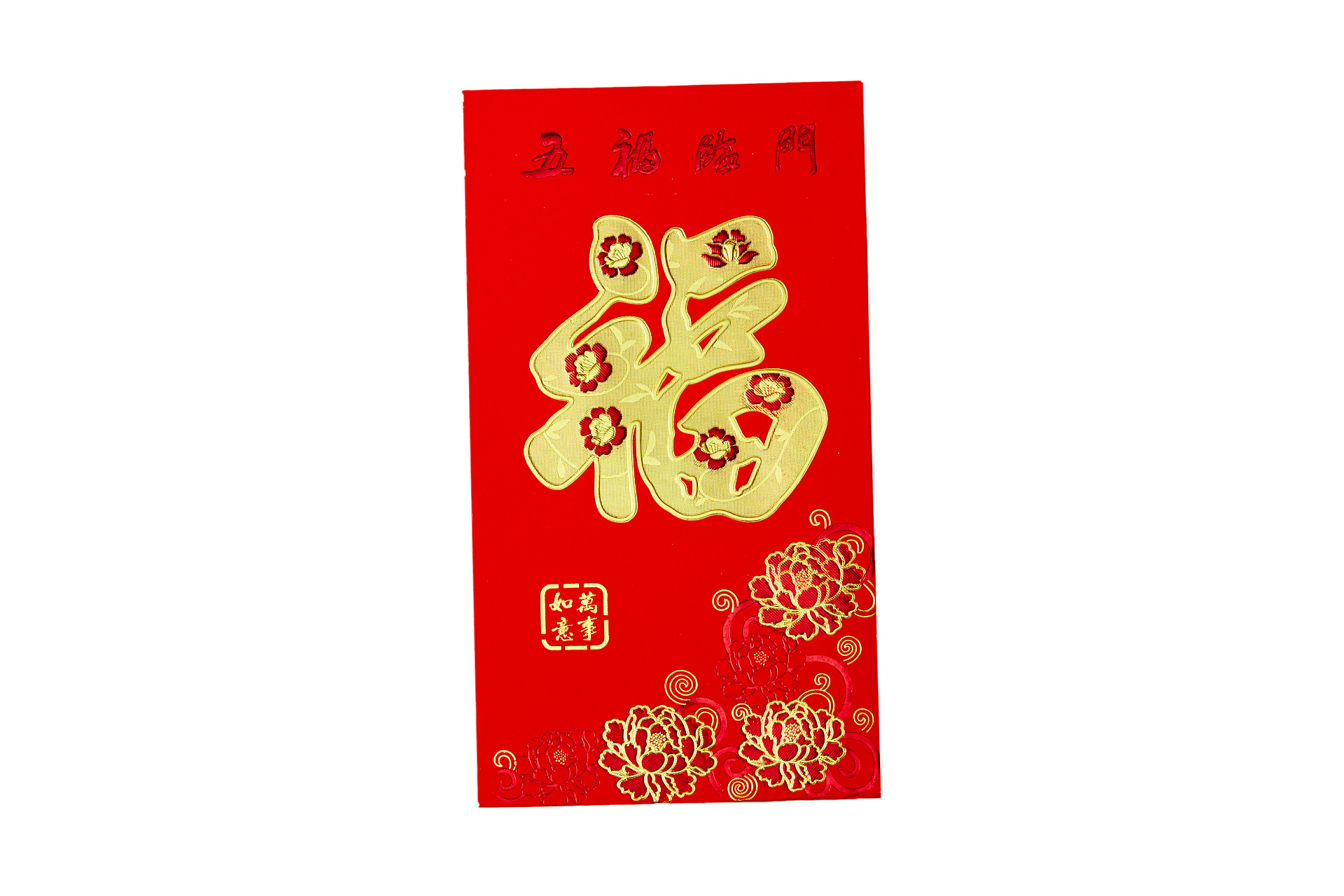白底红包一个红包烫金字体金色福字五福临门新春元素