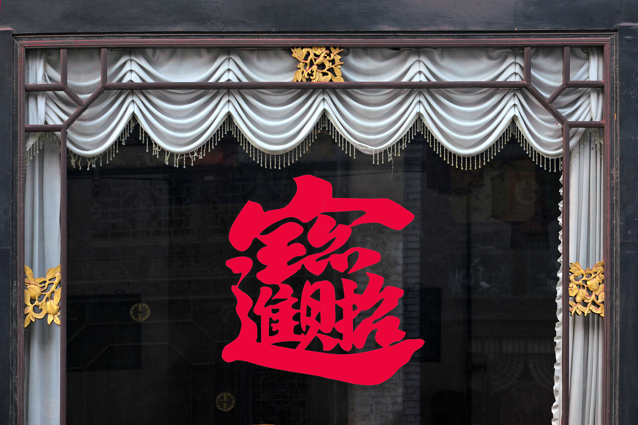 玻璃上的窗花招财进宝字