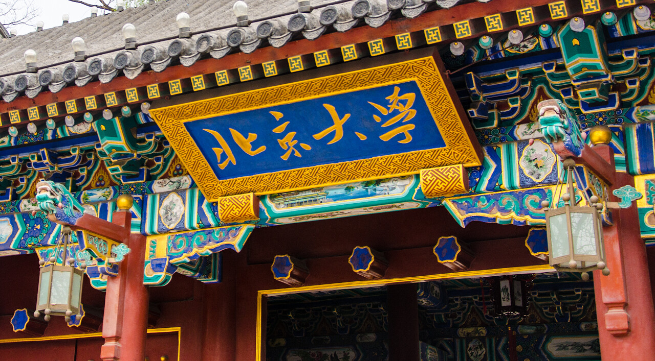 北京大学是第一次建立了中国现代国家大学 北京大学的标识牌