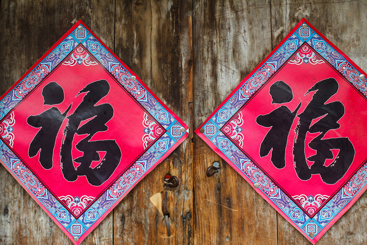 贴福字对联春联