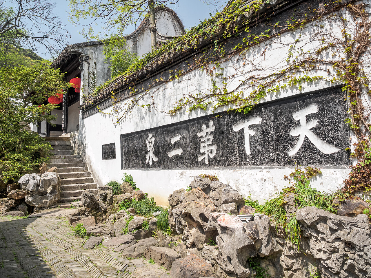 中国无锡市惠山区古镇墙上写着天下第二泉江苏无锡