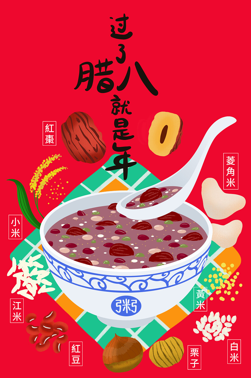 插画卡片腊八