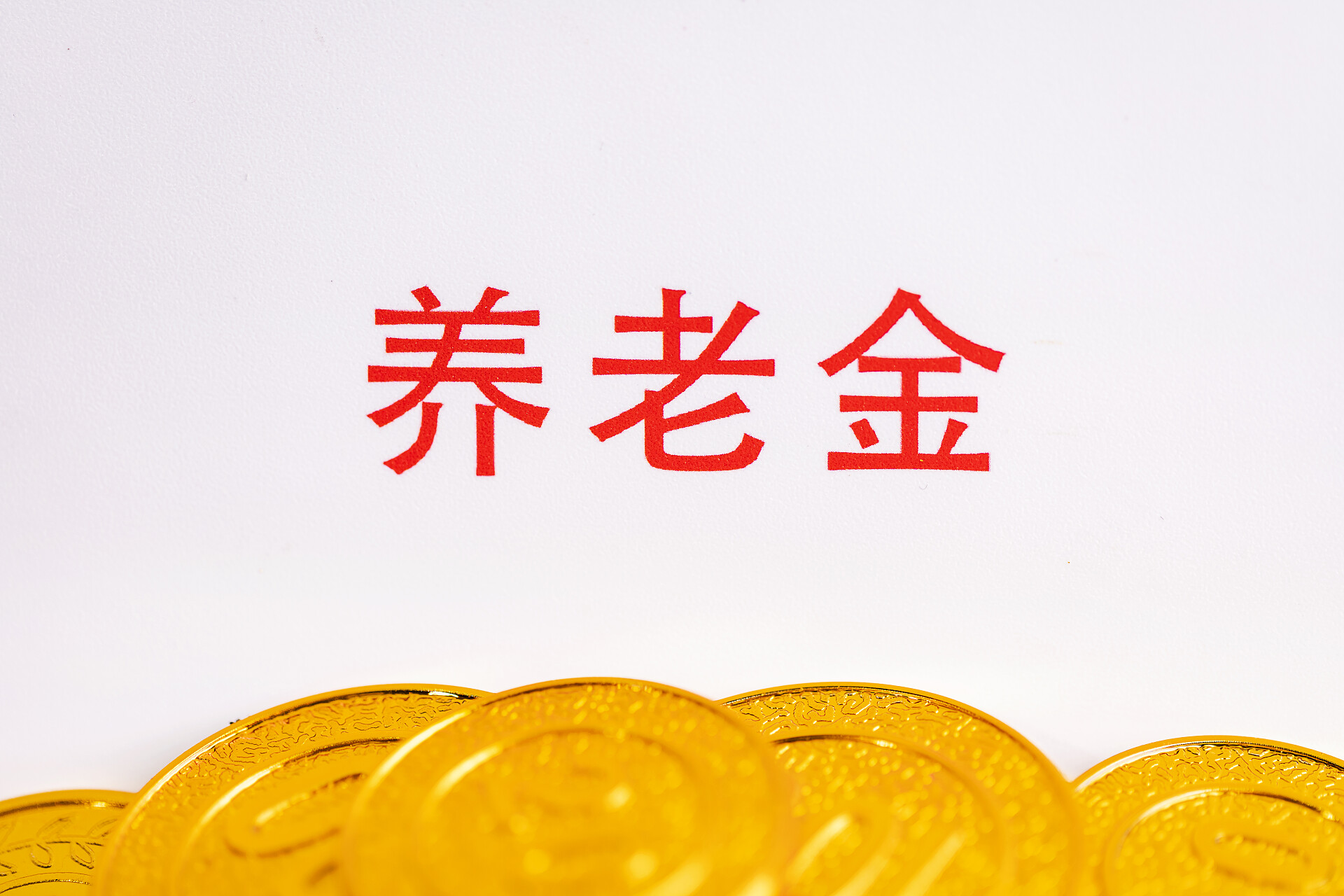 社保医疗保险养老金图片