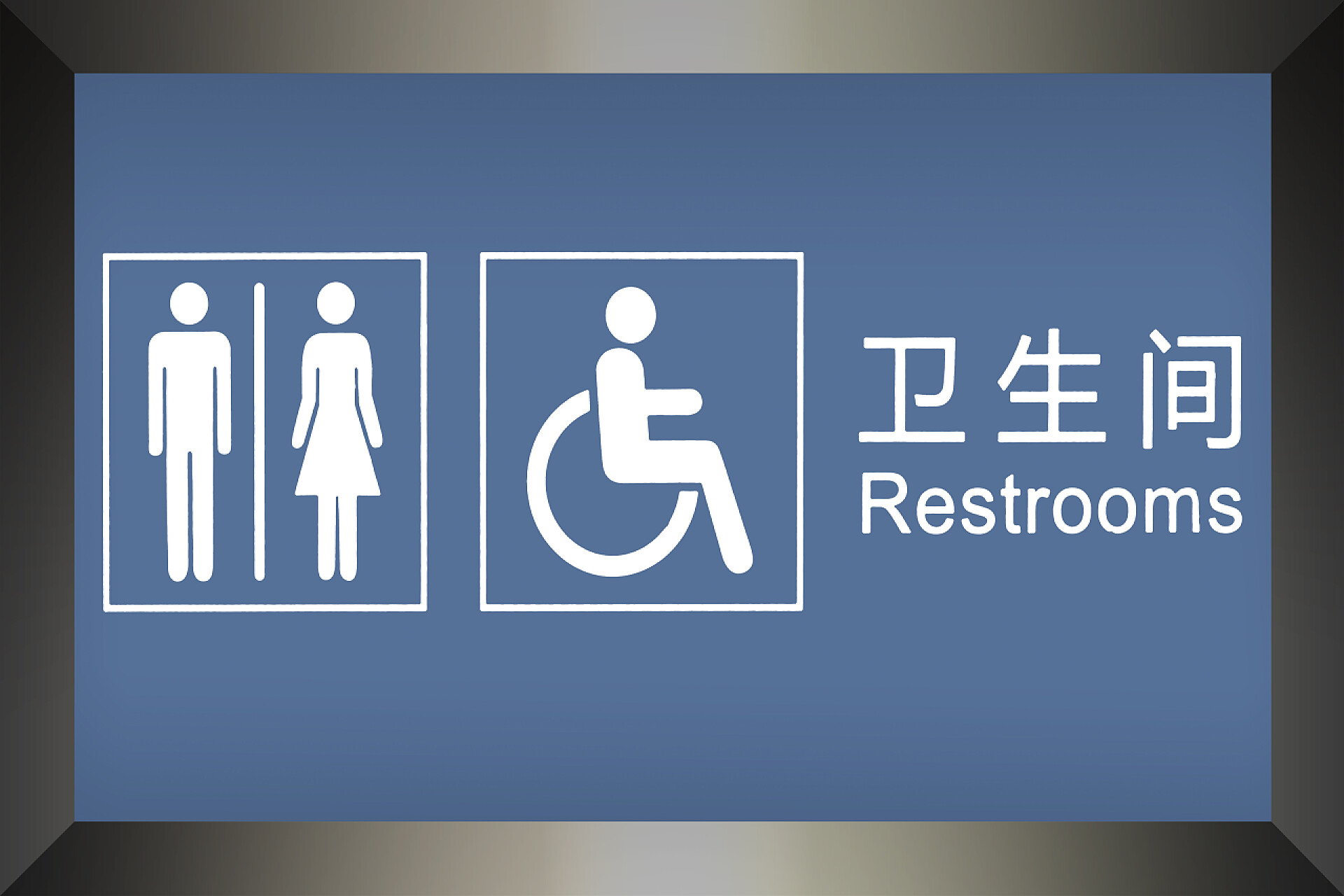 中文的公共厕所标识在中文和英文写的 Reastroon 公示