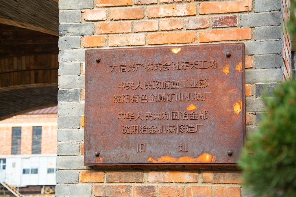 沈阳奉天工厂文创园