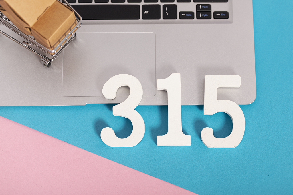 315微观数字创意图保护消费者权益国际消费者权益日315数字笔记本电脑背景