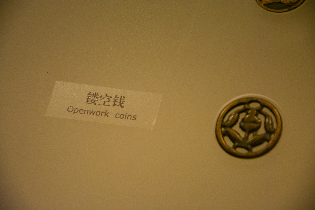 国宝历史文物博物馆展览展厅展馆古代镂空钱