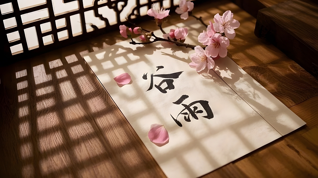 传统二十四节气谷雨书法插画国风节气插图AI