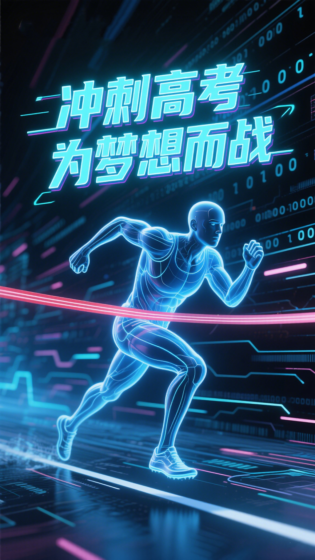 冲刺高考，为梦想而战