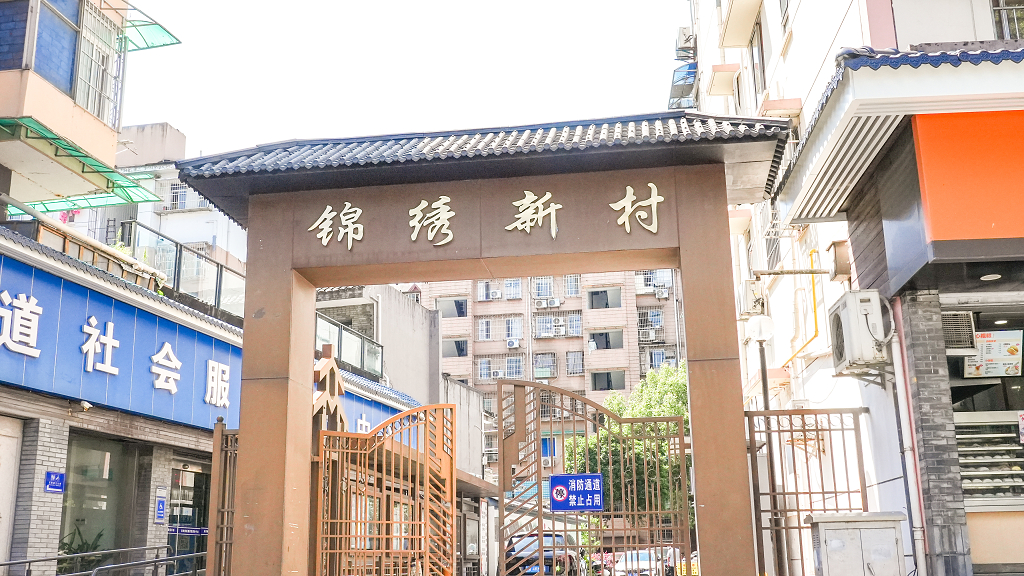 杭州市主城区锦绣新村门牌