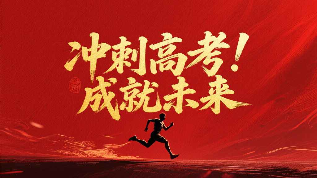 冲刺高考成就未来